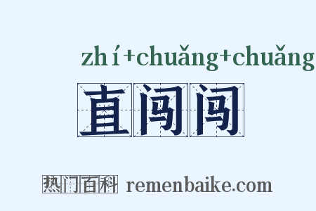 直闯闯是什么意思的图片